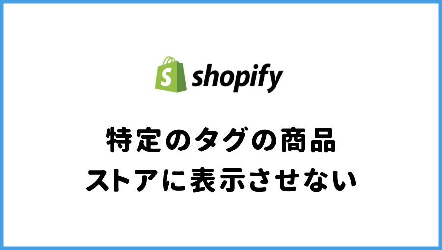 Shopify カスタマイズ 特定のタグがついた商品をストアに表示させない