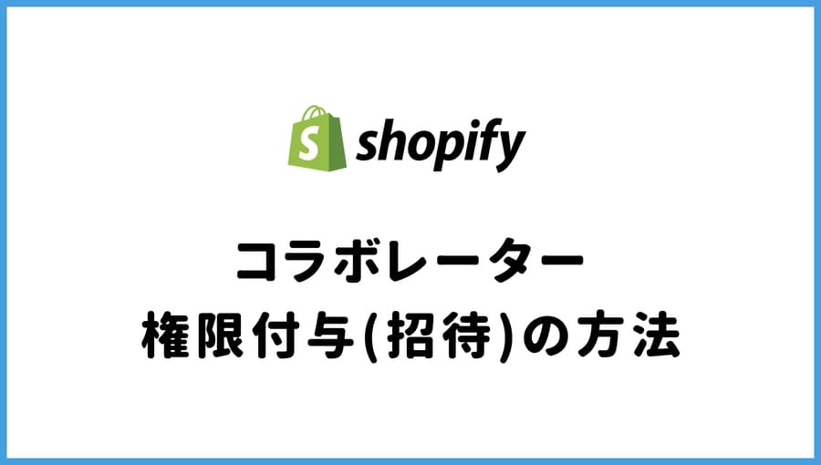 Shopify コラボレーター 権限付与 招待