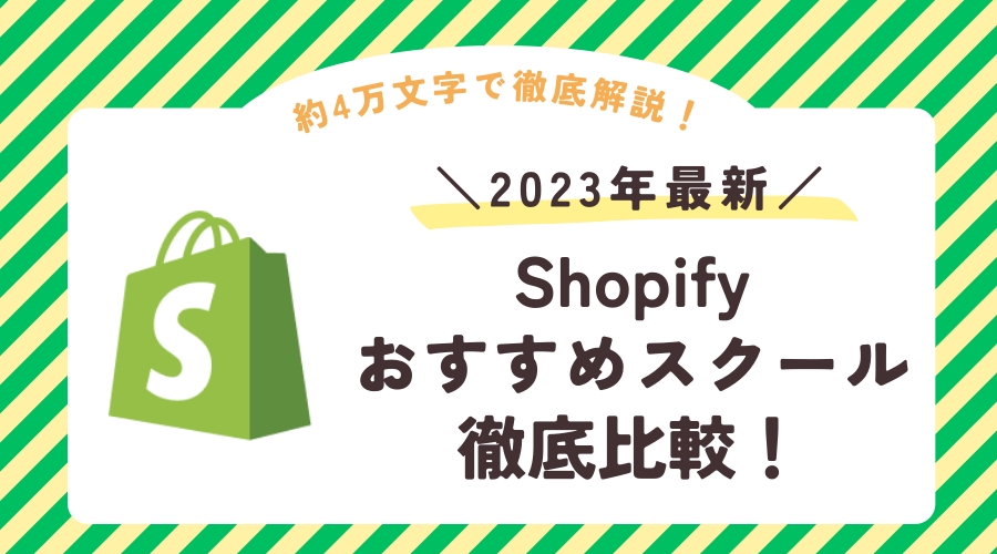 Shopify オンラインスクール おすすめ まとめ