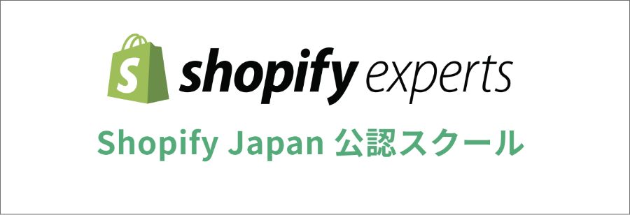 Shopify オンラインスクール デイトラ Shopifyコース