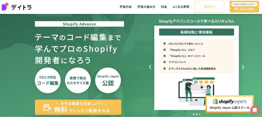 Shopify オンラインスクール おすすめ デイトラ Shopifyアドバンスコース