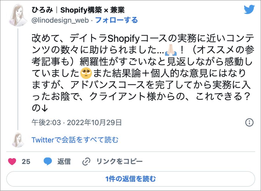Shopify オンラインスクール おすすめ デイトラ Shopifyアドバンスコース SNS 口コミ