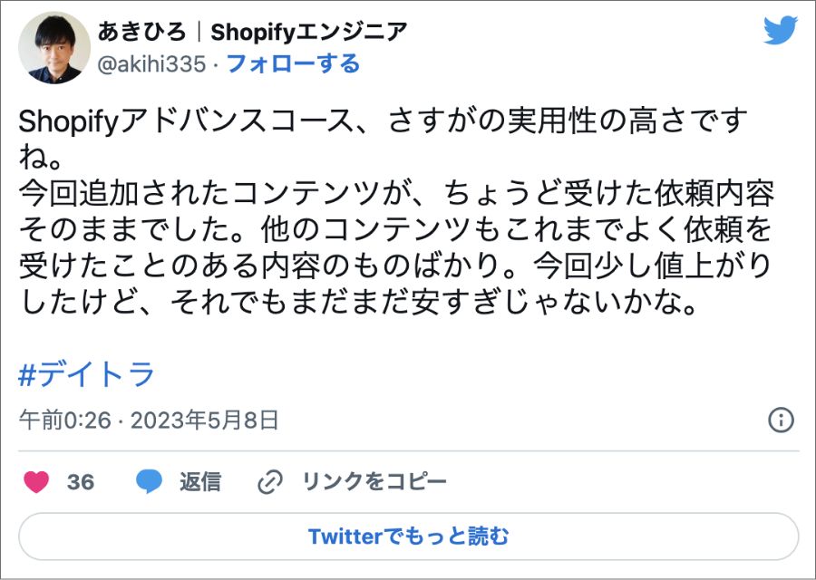 Shopify オンラインスクール おすすめ デイトラ Shopifyアドバンスコース SNS 口コミ