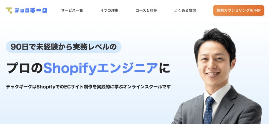 Shopify オンラインスクール おすすめ テックギーク Shopifyコース
