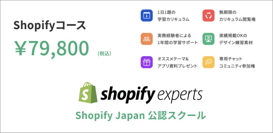 Shopify オンラインスクール おすすめ デイトラ Shopifyアドバンスコース