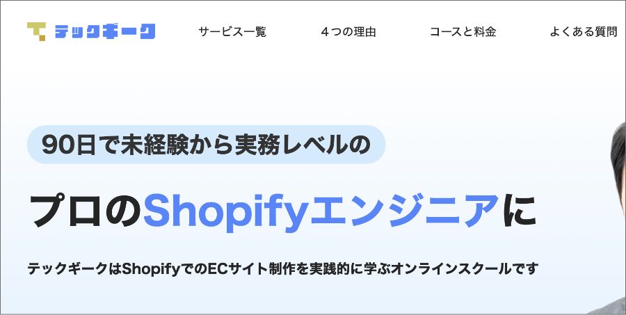 Shopify オンラインスクール おすすめ テックギーク Shopifyコース