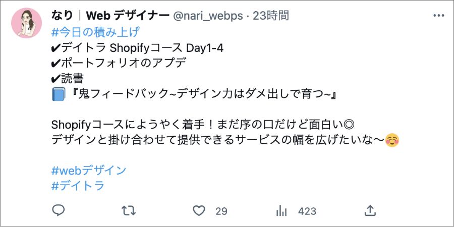 Shopify オンラインスクール おすすめ デイトラ Shopifyコース SNS 口コミ Twitter
