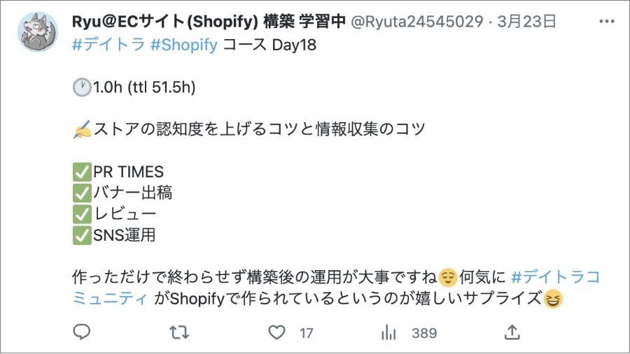 Shopify オンラインスクール おすすめ デイトラ Shopifyコース SNS 口コミ Twitter