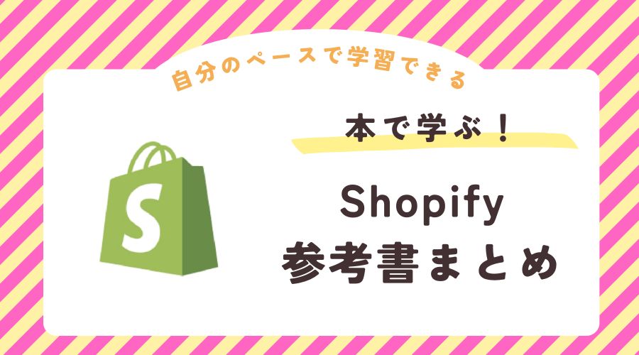 Shopify 学習方法 参考書 本 おすすめ