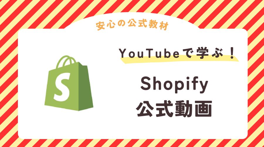 Shopify 学習方法 Youtube 動画 おすすめ