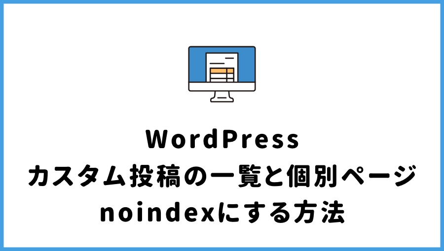 【WordPress】カスタム投稿の一覧と個別ページをnoindexにする方法