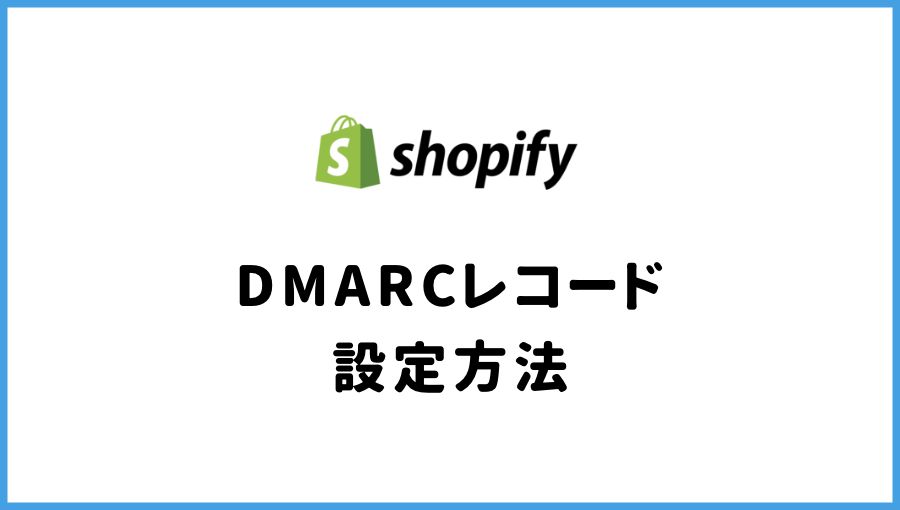 ShopifyでDMARCレコードを設定する方法