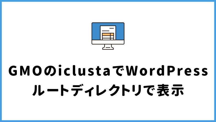 【GMOのiclusta】WordPressサイトのURLをルートディレクトリで表示