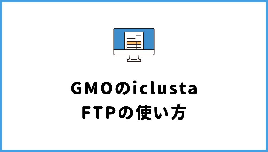 【GMO】iclusta(PlanManager)でFTP接続を行う方法