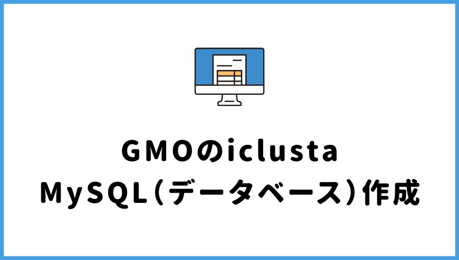 【GMO】iclusta(PlanManager)でMySQL（データベース）を使う方法