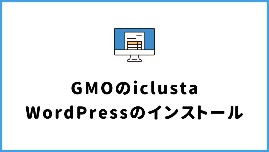 【GMO】iclusta(PlanManager)にWordPressをインストールする方法
