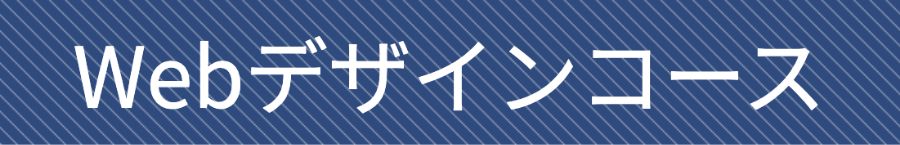 忍者CODE WEBデザインコース