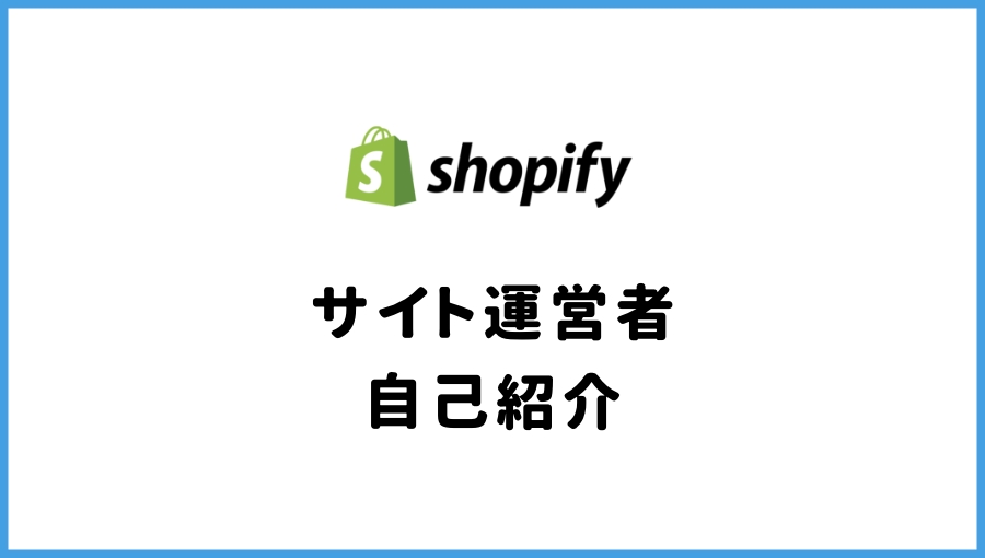 Shopify飯店の管理人の自己紹介【現役のフリーランスです】