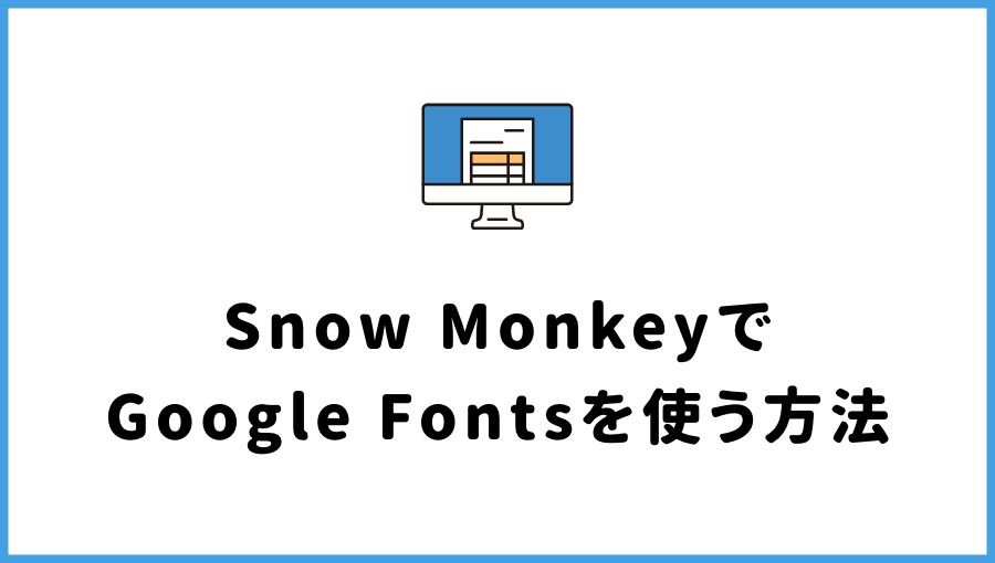 Snow MonkeyでGoogle Fontsを使う方法