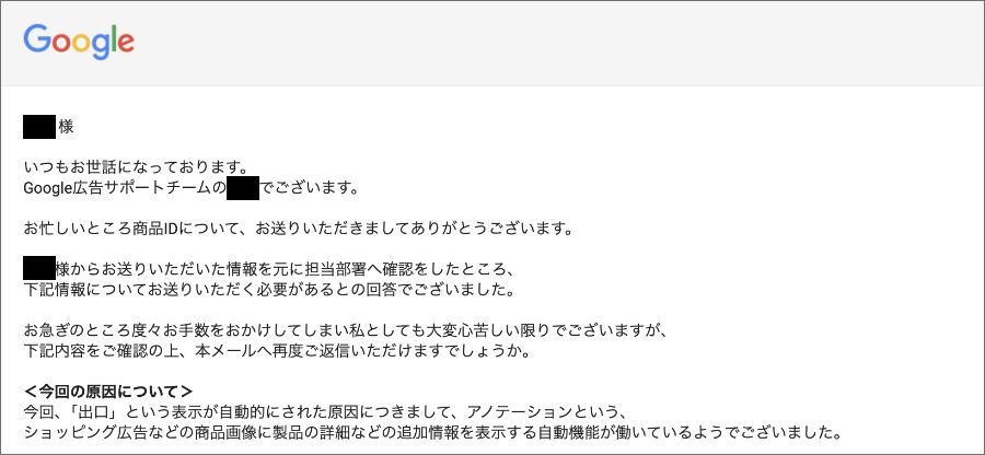 Googleショッピング広告で謎のテキストが表示【アノテーション】