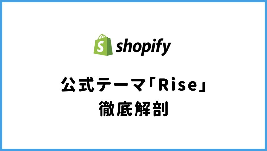 【Shopify】無料テーマRiseを解説【日本向けストアにおすすめ】