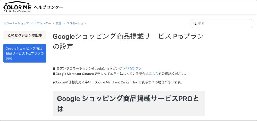カラーミーでGoogleショッピング広告をやる方法【マーチャントセンターと接続】