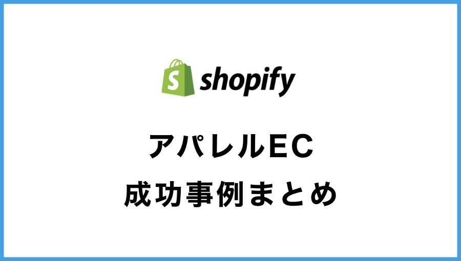 【Shopify】アパレルECの成功事例50選！【使用テーマも掲載】
