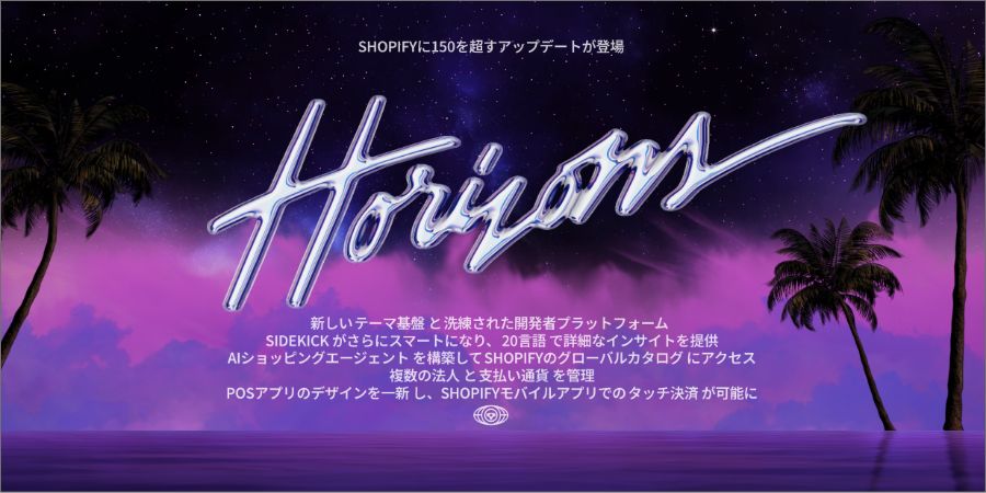 【Shopify Editions 25夏】アップデートのすべてを徹底解説