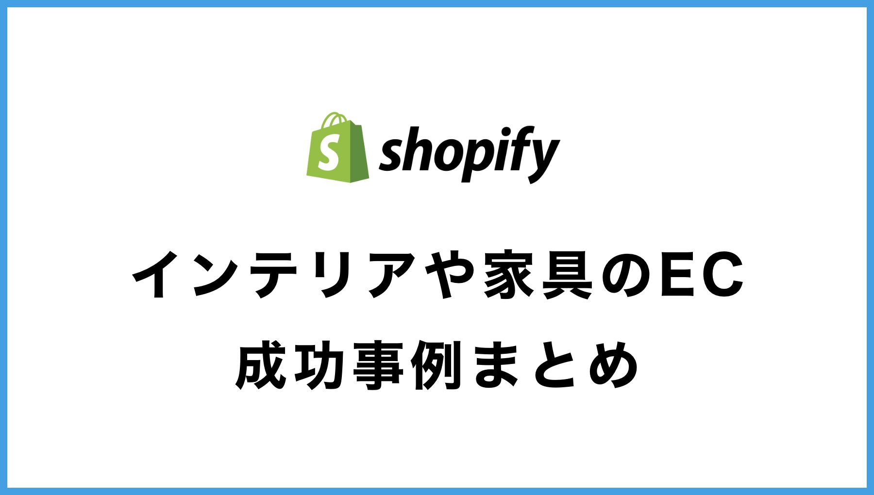 【Shopify】家具・インテリアECの成功事例50選！【使用テーマも掲載】
