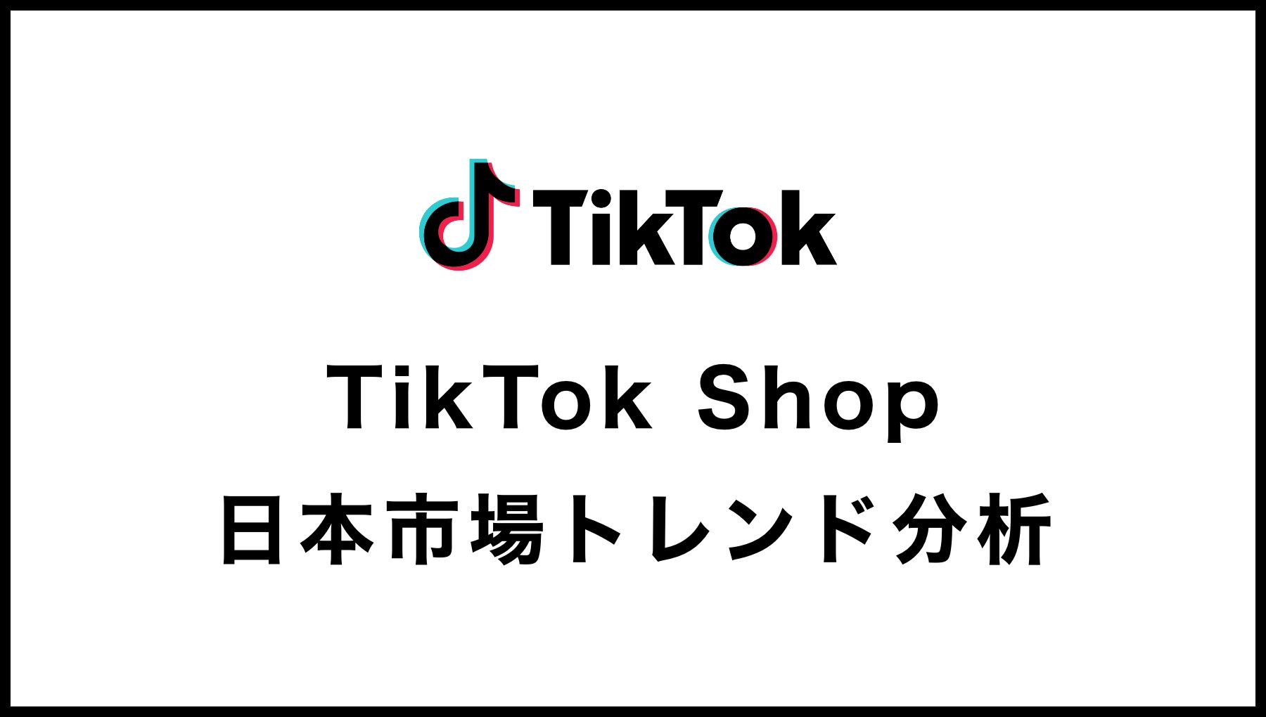 【TIkTok Shop】日本市場のトレンドや動向をカロデータ（kalodata）の分析資料から考察する