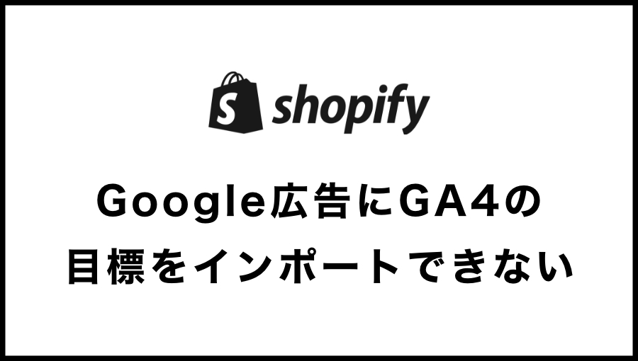 【2026年】Google広告にGA4の目標をインポートできない