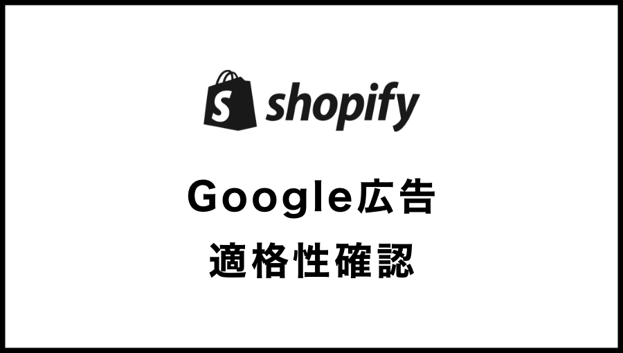 【2026年】Google広告の適格性確認の対応方法