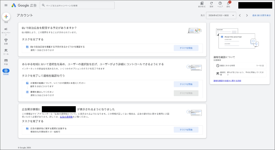 【2026年】Google広告の適格性確認の対応方法