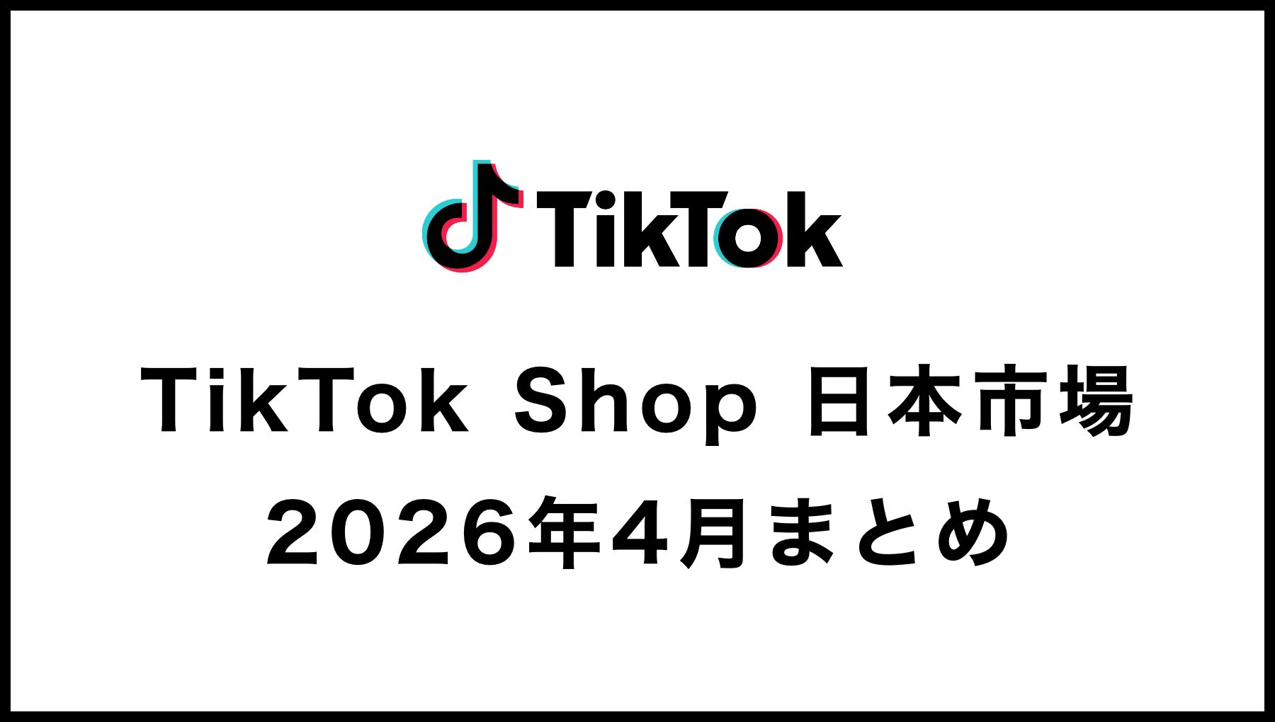 【2026年4月度】TikTok Shop日本市場の動向レポート - 新商品ラッシュと客単価上昇が牽引する「質」へのシフト