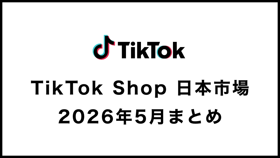 【2026年5月度】TikTok Shop日本市場動向レポート：スーパーSALEとイベントで市場が加速する