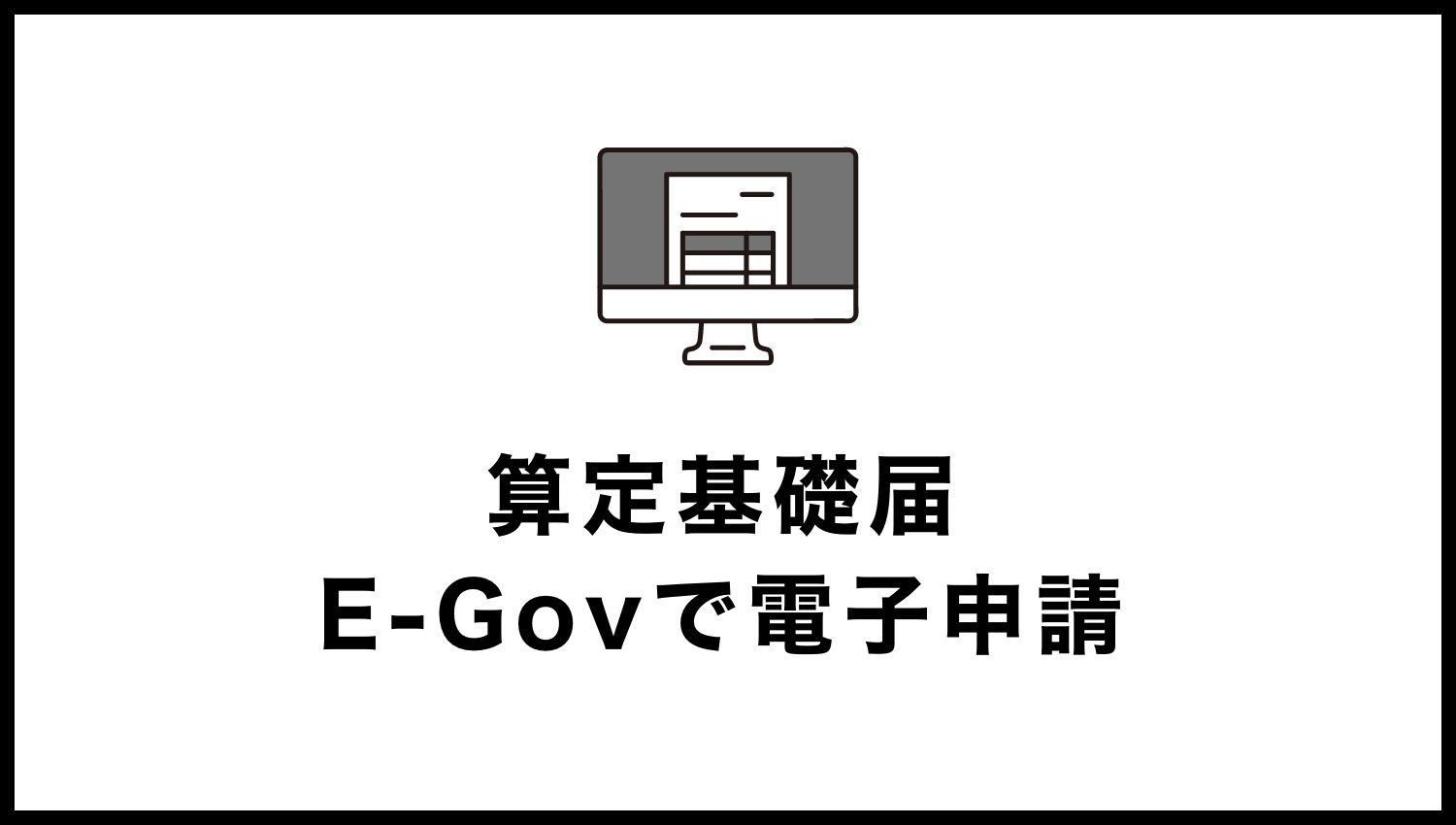 【マイクロ法人】算定基礎届をe-GOVで提出する方法