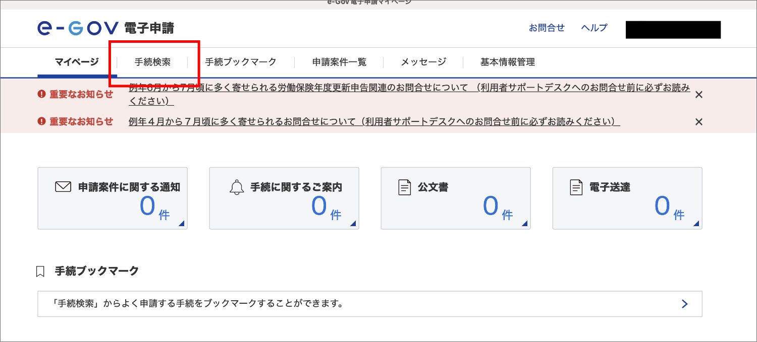 算定基礎届をe-Govで提出する方法