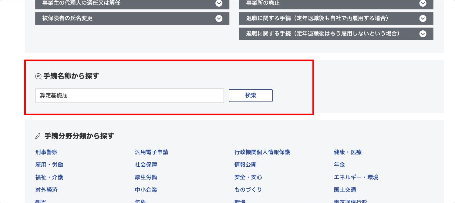 算定基礎届をe-Govで提出する方法