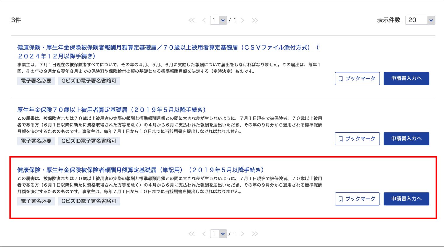 【マイクロ法人】算定基礎届をe-Govで提出する方法