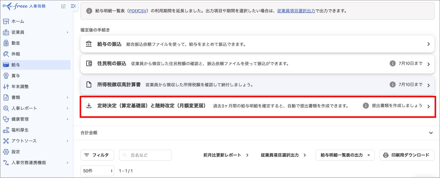 【マイクロ法人】算定基礎届をe-Govで提出する方法