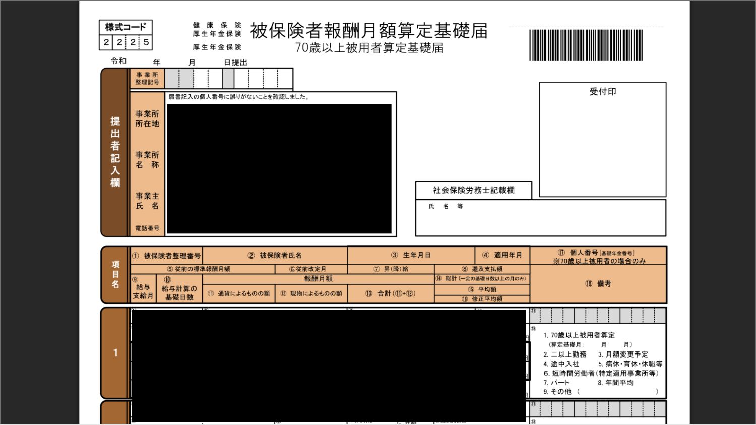 【マイクロ法人】算定基礎届をe-Govで提出する方法