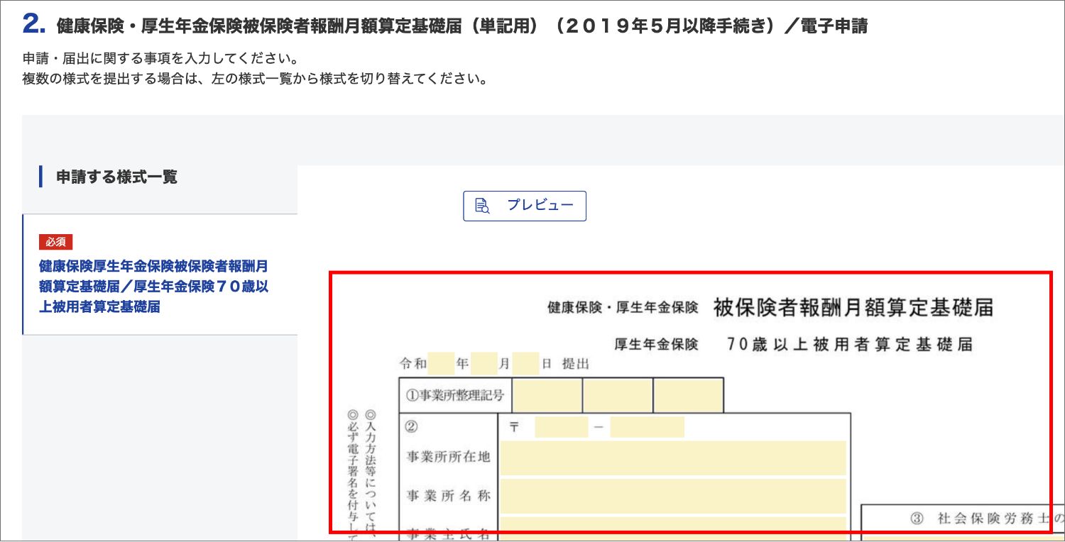 【マイクロ法人】算定基礎届をe-Govで提出する方法