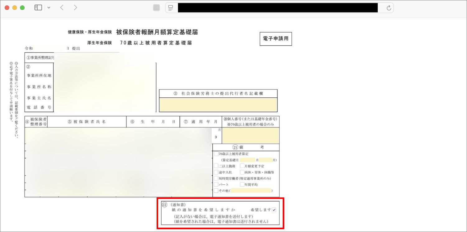 【マイクロ法人】算定基礎届をe-Govで提出する方法