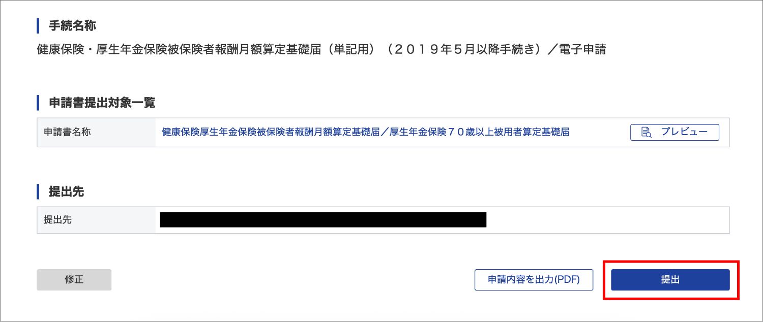 【マイクロ法人】算定基礎届をe-Govで提出する方法