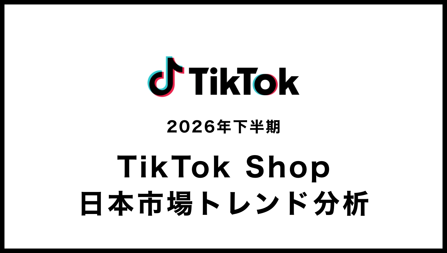 【毎週更新】TIkTok Shopの日本市場のトレンドをカロデータ（kalodata）の分析資料から考察する（2026年7月〜12月）
