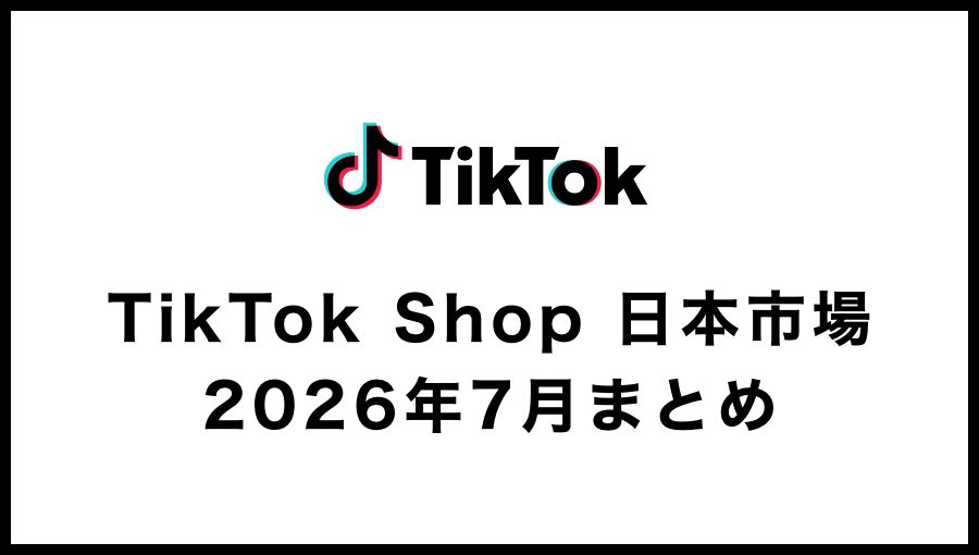 【2026年7月】TikTok Shop日本市場の動向｜月間GMV100億規模と高単価化トレンドの分析
