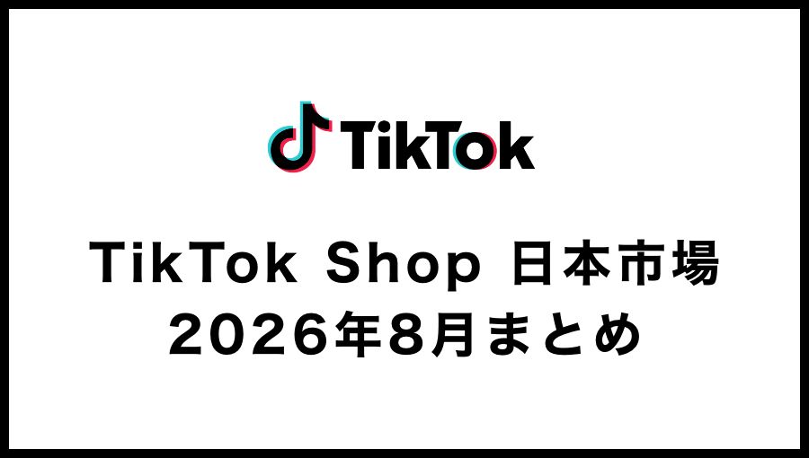【2026年8月】TikTok Shop日本市場の動向｜「トクトクSALE」とライブ配信拡大でGMV120億円規模