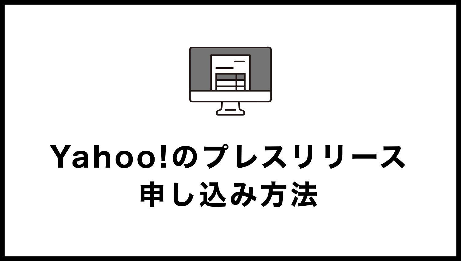 【ニュースPR by LINEヤフー】Yahoo!のプレスリリースの申し込み方法