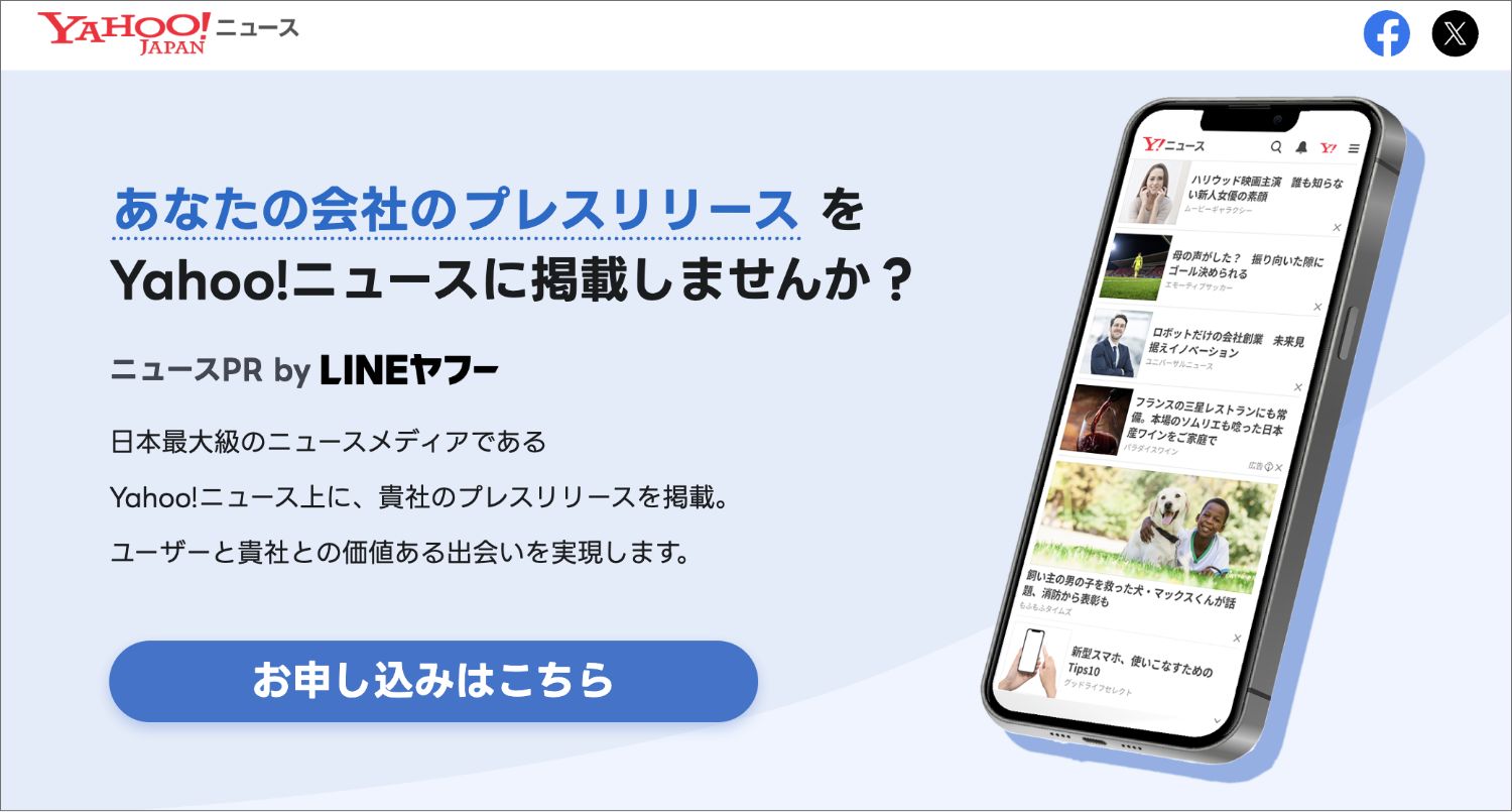 【ニュースPR by LINEヤフー】Yahoo!のプレスリリースの申し込み方法